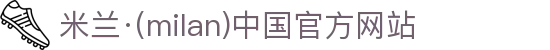 米兰·(milan)中国官方网站